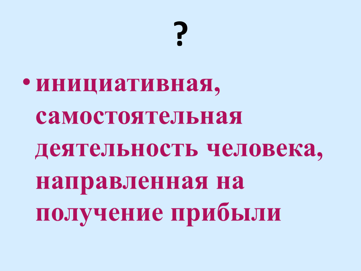 Деятельность человека направленная