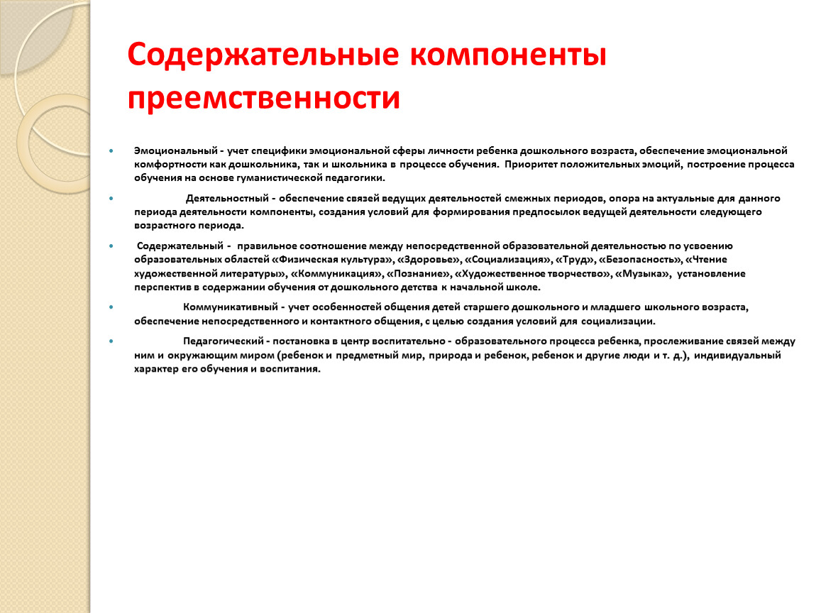 Учитывая специфику. Компоненты преемственност. Содержательные компоненты. Коммуникативный компонент преемственности это. Элементы преемственности.