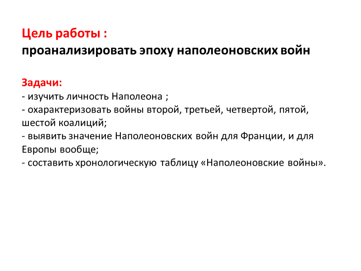 Анализ эпохи. Цели наполеоновских войн. Цели Наполеона в войне. Задачи и цели Наполеона. Наполеоновские цели.