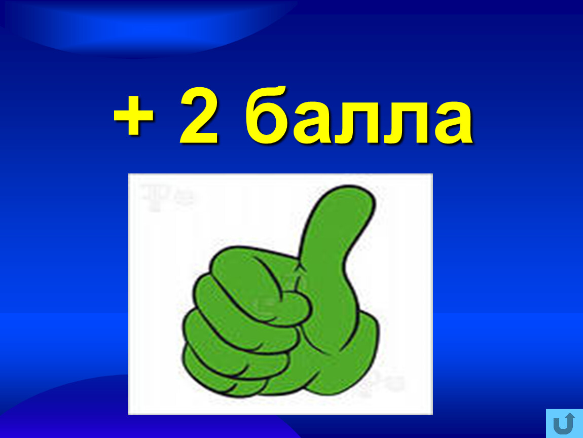 Получил 2 балла. 2 Балла. 2 Балла картинка. 1 Балл картинка. Баллы символ.