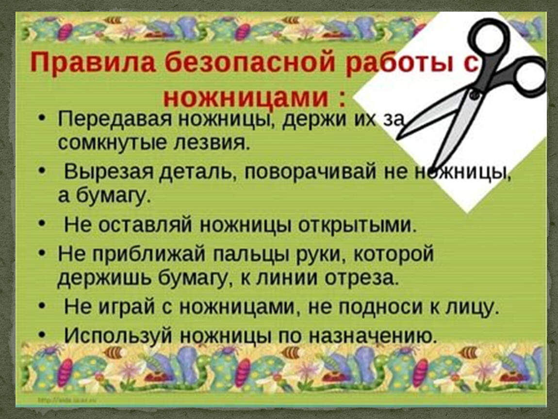 Техника безопасности при работе с ножницами презентация