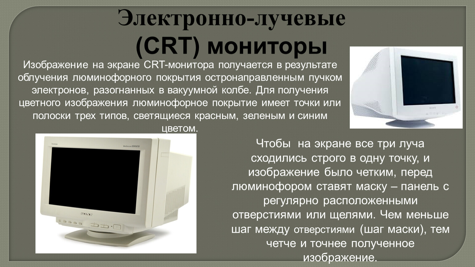 Изображение в crt мониторах формируется