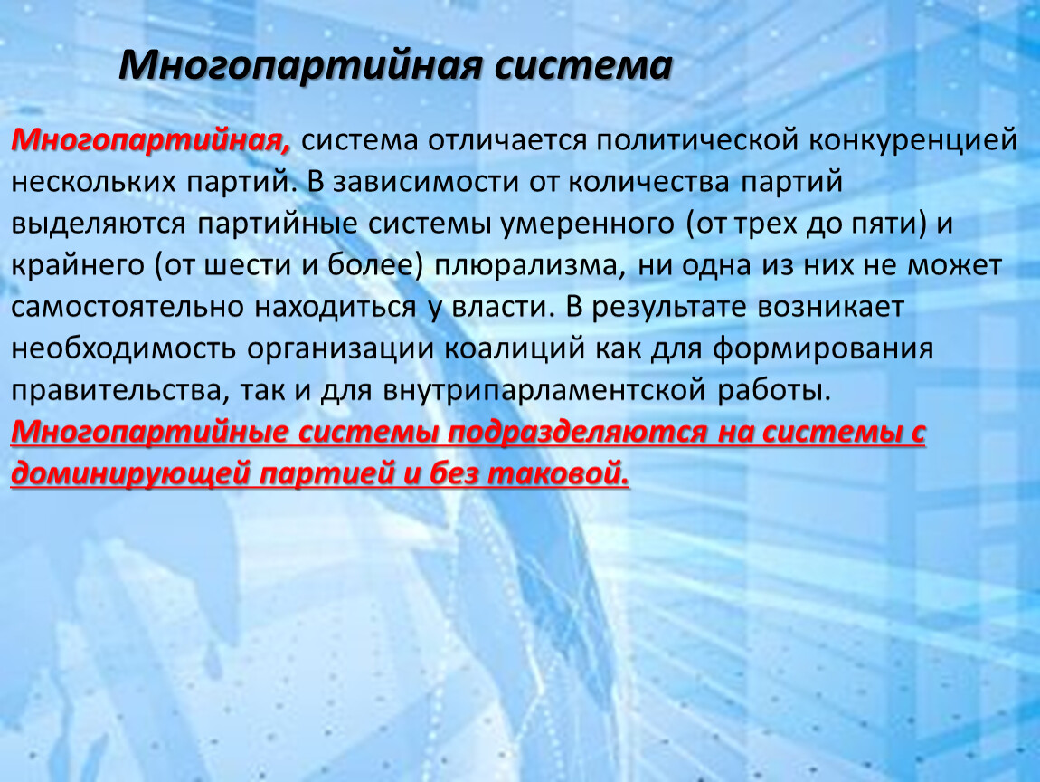 Особенности многопартийной системы в современной россии презентация