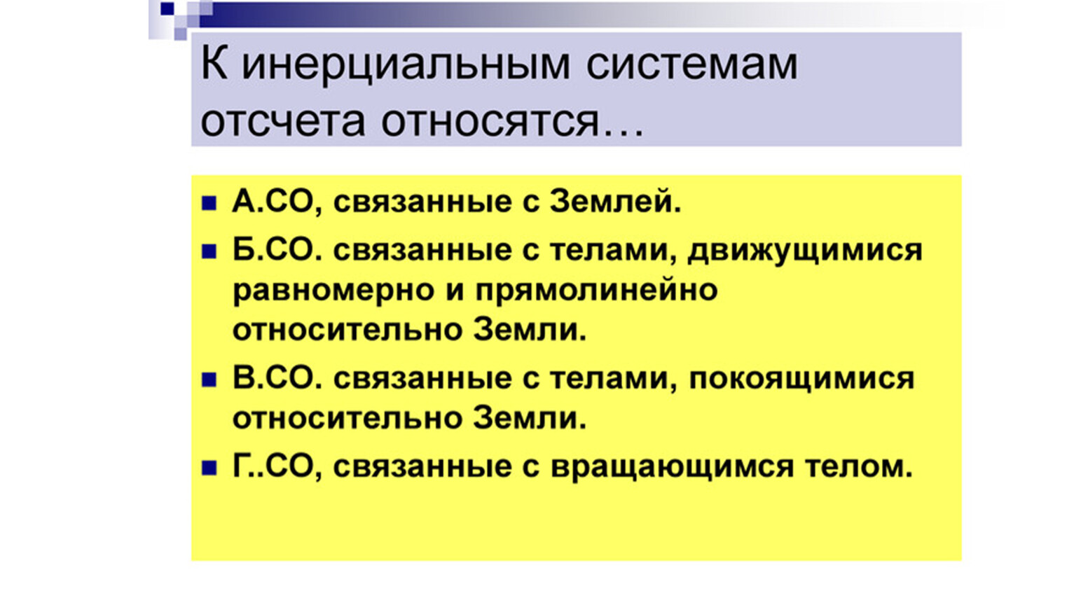 Инерциальной системой отсчета является. К инерциальным системам отсчета относятся. К инерциальным системам отсчета относятся связанные. К инерциальным системам отсчета относятся системы отсчета. Инерциальная система отсчета связанная с землей.