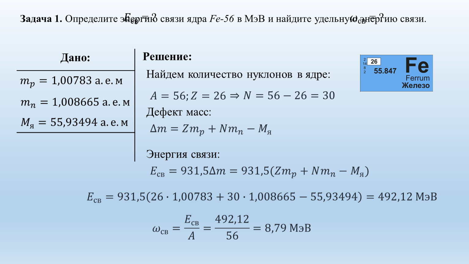 Определите энергию лития 6 3. Как определить энергию связи. Определить удельную энергию связи ядра. Расчет энергии связи. Определите дефект масс ядра.