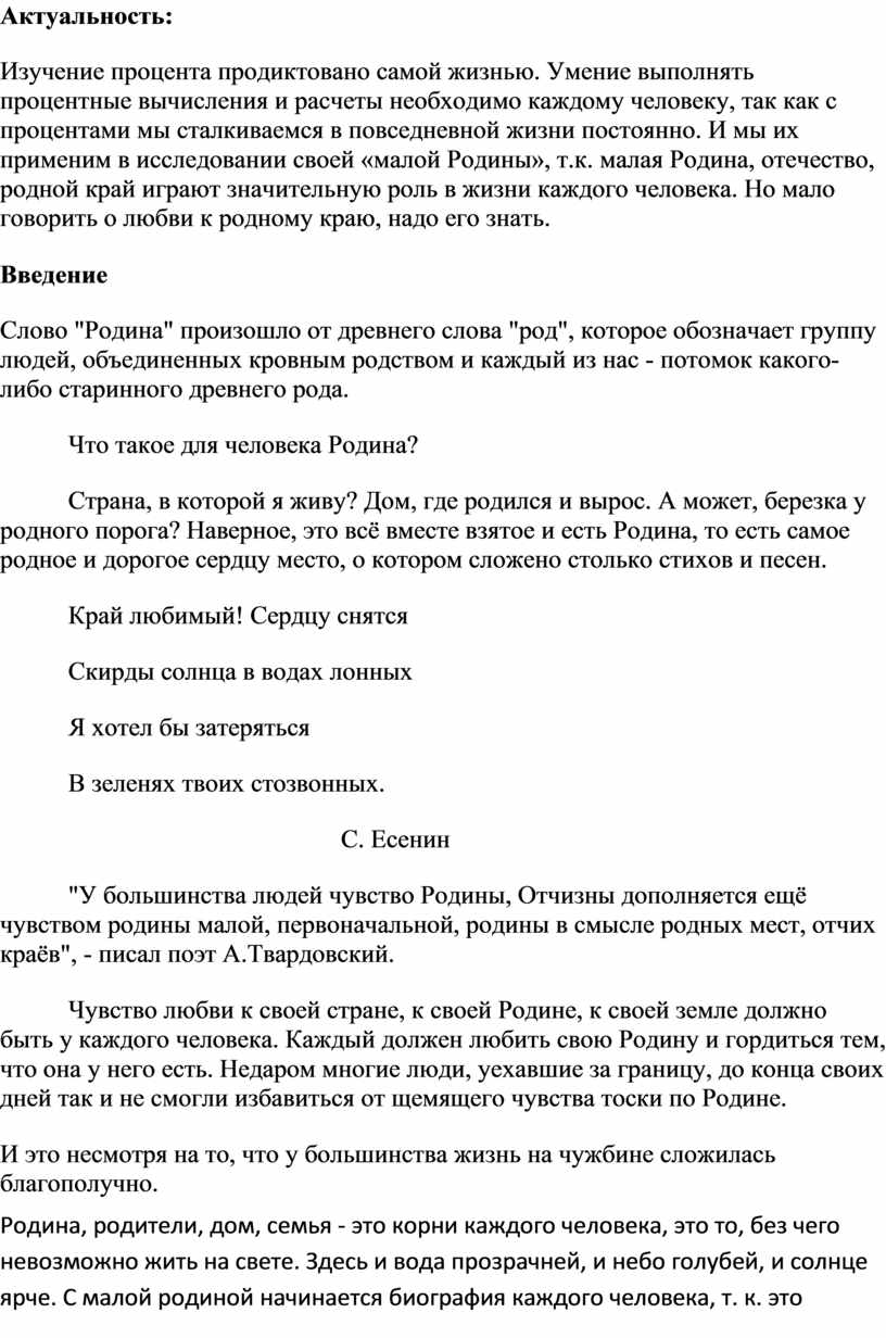 Тема: Проценты Творческое название: «Моя малая Родина». Реферат проблемно –  поискового характера