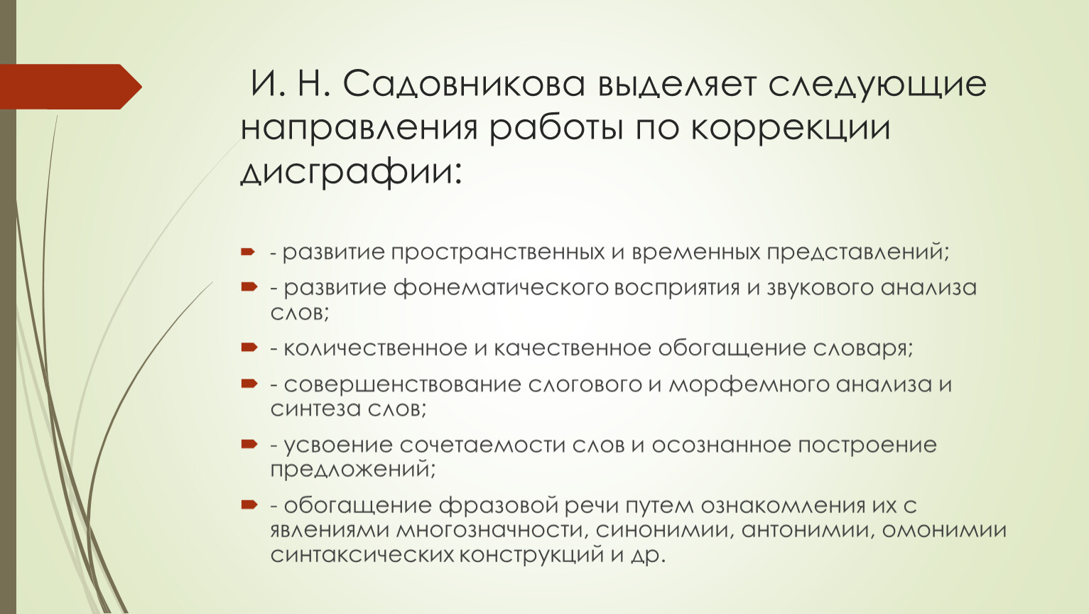 Технология преодоления дисграфии. Садовникова дисграфия дислексия технология преодоления. Садовникова дисграфия. Садовникова и.н дисграфия дислексия. Коррекция дисграфии (Садовникова).