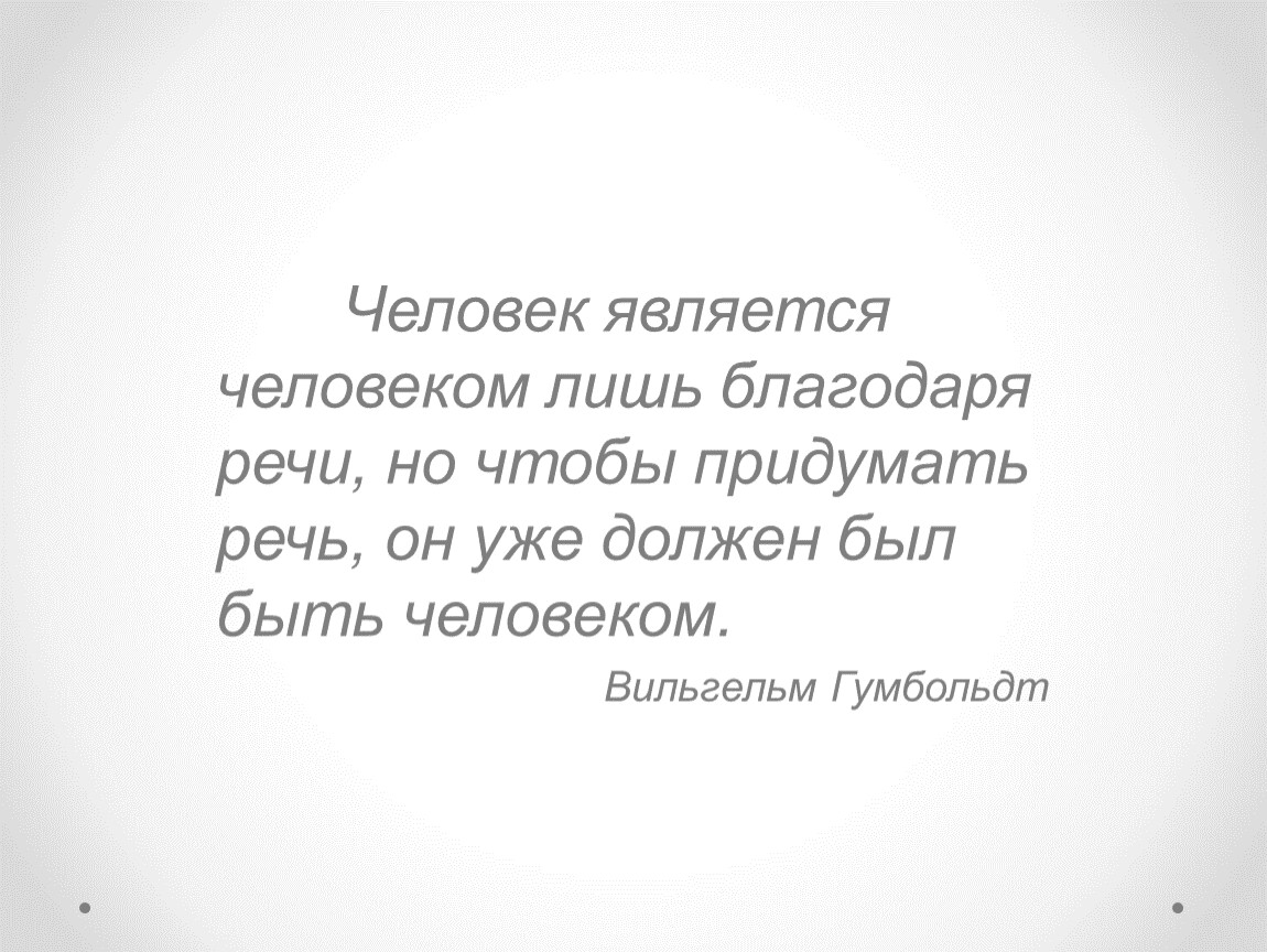 Однкнр 6 класс труд делает человека человеком. Почему человек заговорил экология 6 класс. Красивая признательная благодаря речь. Почему человек заговорил. Как люди изобрели речь.