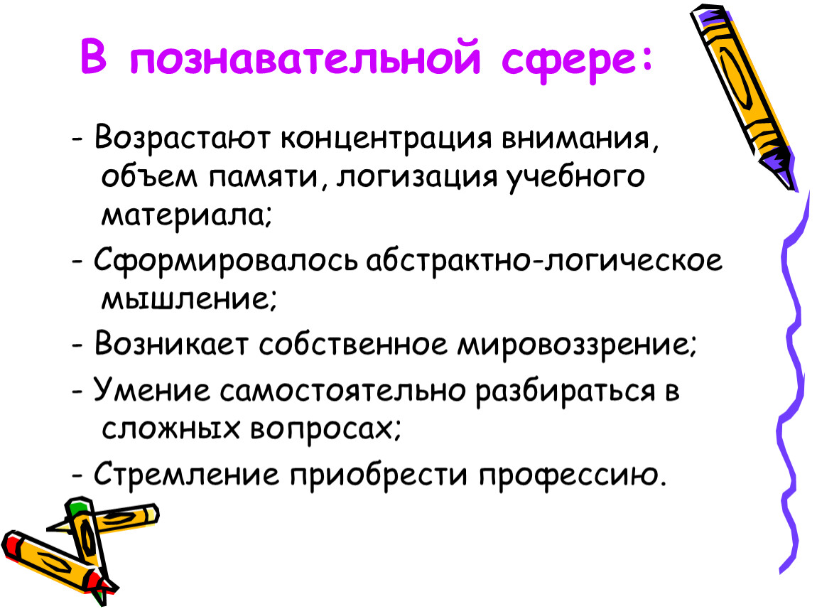 Познавательной сферы учащихся. Познавательная сфера подросткового возраста. Таблицу «познавательная сфера человека»,. Особенности внимания в юношеском возрасте. Познавательная сфера обучения.