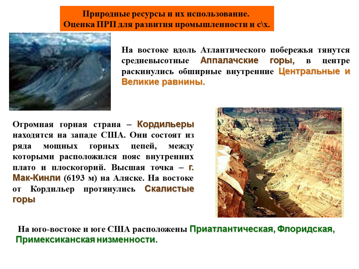 Оценка природных ресурсов США. Природные ресурсы и их использование США. Оценка природных ресурсов Запада США. Оценка природных ресурсов для развития промышленности. Природные ресурсы канады и бразилии. Оценка природных ресурсов США. Природные ресурсы и их использование США. Оценка природных ресурсов Запада США. Оценка природных ресурсов для развития промышленности.