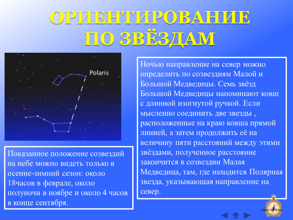 По какой звезде ориентируются на местности