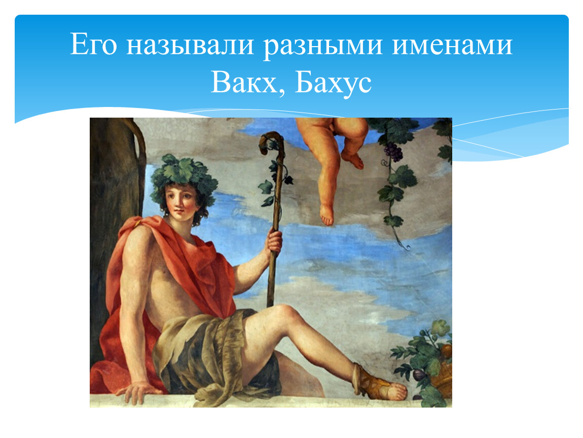 Какого бога называли вакх. Вакх и Ариадна. Вакх-2000с. Бахус эмблема.