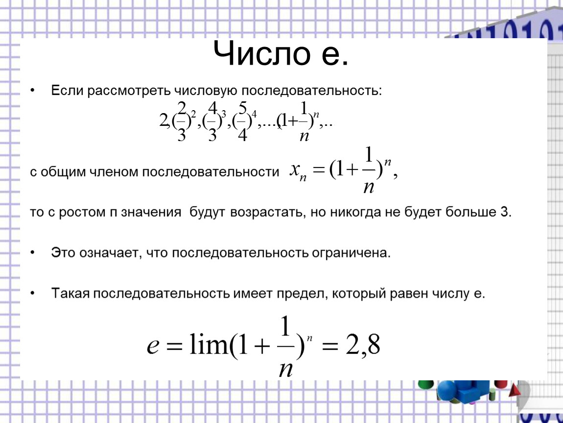 Число е 6. Действительные числа формулы. Общий член последовательности имеет вид. Предел общего члена числового ряда. Числовые ряды с комплексными членами.