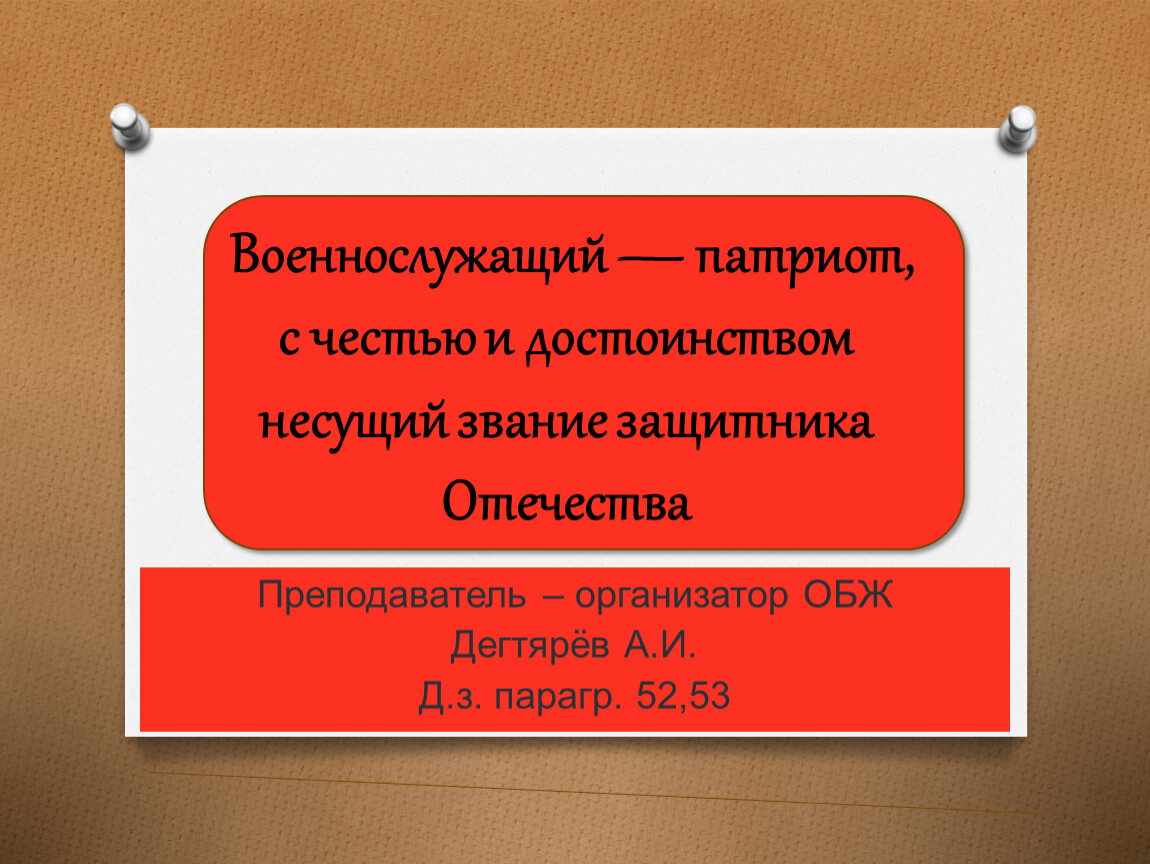 Военнослужащий патриот с честью и достоинством несущий звание защитника отечества презентация