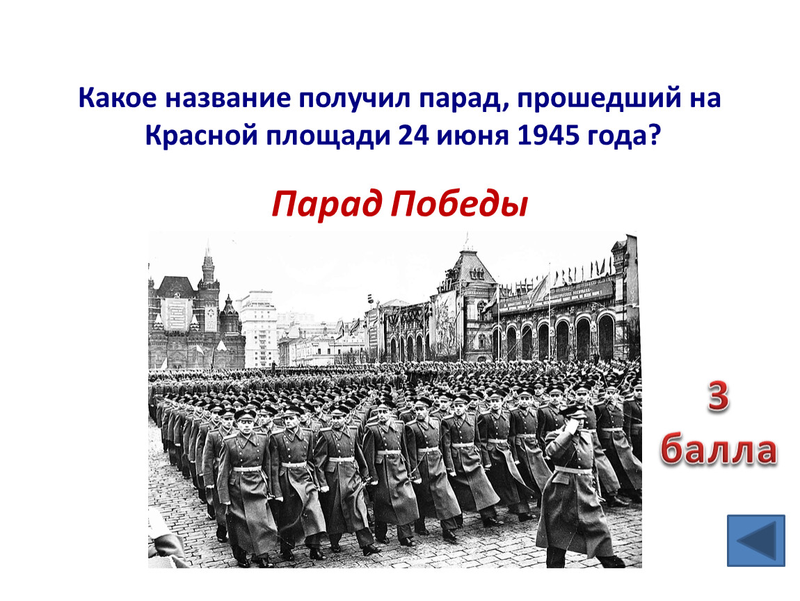 Получил название. Какое название получил парад на красной площади 24 июня 1945. Какое название получил парад на красной площади 1945. Какое название получил парад прошедший на красной площади 24. Какое название получил парад прошедший на красной площади 24 июня.