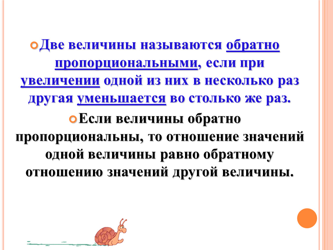 Увеличение обратно. Две величины называют. Если две величины прямо пропорциональны то отношение. Две величины называют обратно пропорциональными если. Две величины называют обратно пропорциональными если при увеличении.