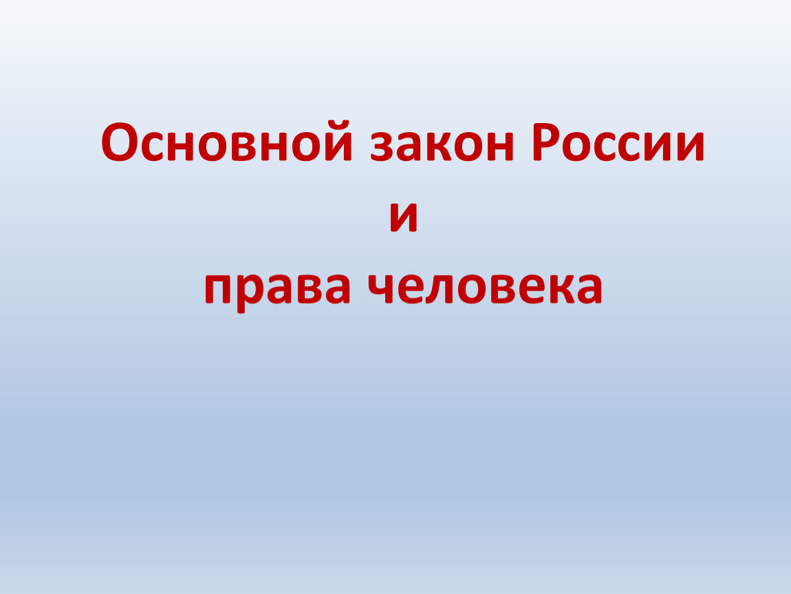 Основной закон россии и права человека 4 класс окружающий мир презентация и конспект