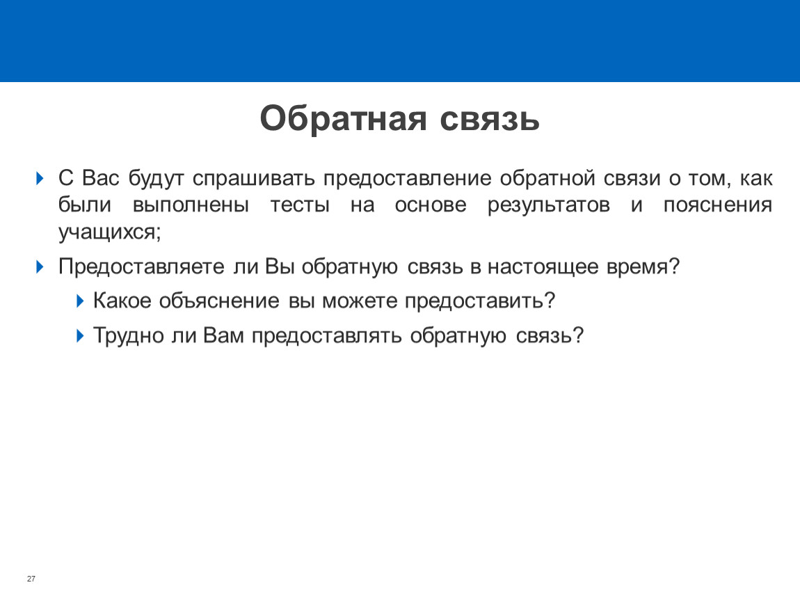 Ответа обратная связь. Предоставление обратной связи. Как предоставлять обратную связь. Предоставьте обратную связь. Предоставить обратную связь.