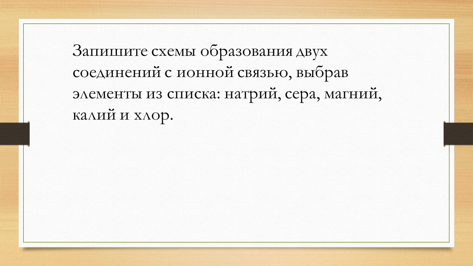 Запишите по одной схеме образования ионной