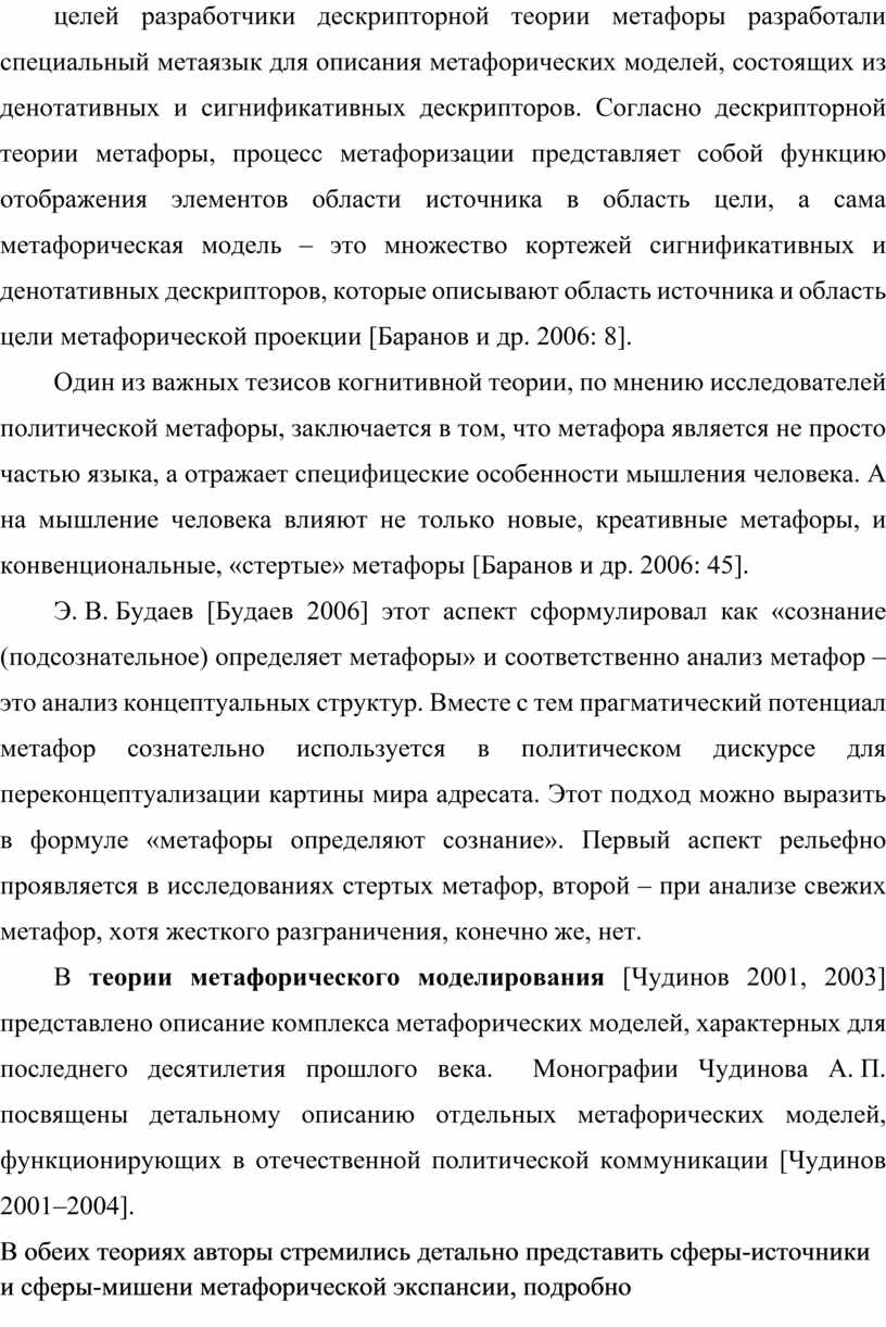 Согласно дескрипторной теории метафоры, процесс метафоризации представляет собой функцию отображения элементов области источника в область цели, а сама метафорическая модель – это множество кортежей сигнификативных…