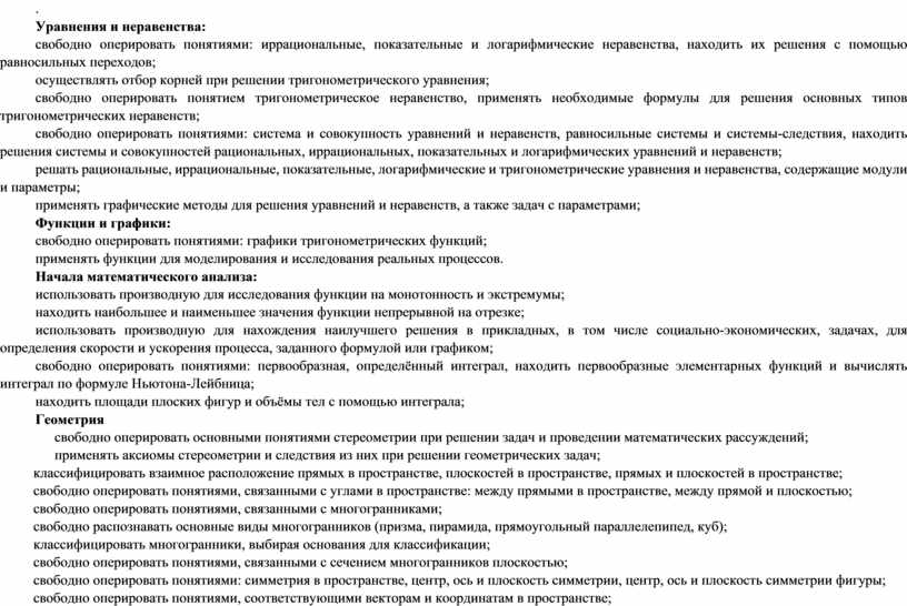 Уравнения и неравенства: свободно оперировать понятиями: иррациональные, показательные и логарифмические неравенства, находить их решения с помощью равносильных переходов; осуществлять отбор корней при решении тригонометрического уравнения;…