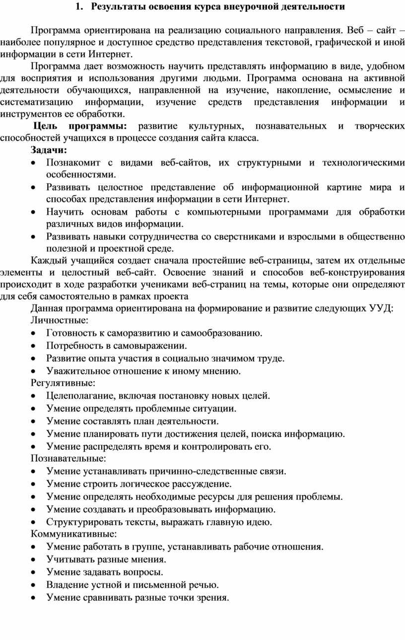Результаты освоения курса внеурочной деятельности