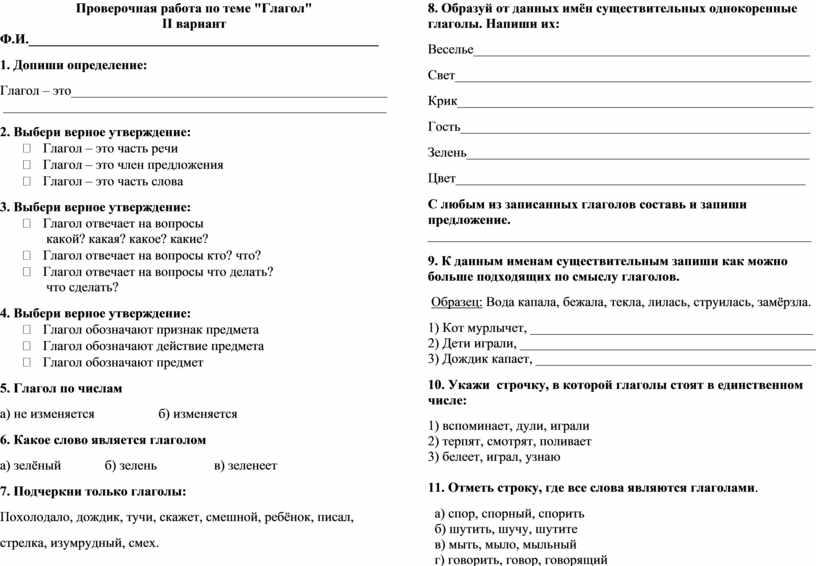Проверочная работа по теме "Глагол"