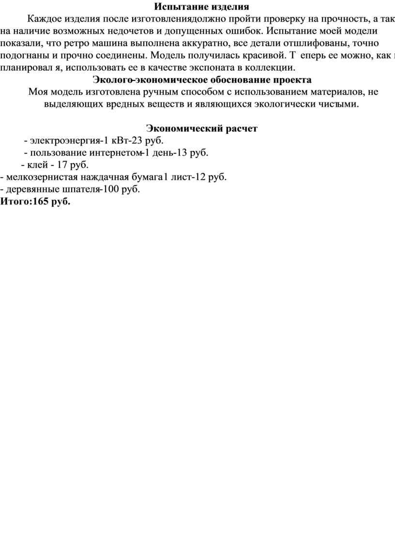 Испытание изделия Каждое изделия после изготовления должно пройти проверку на прочность, а также на наличие возможных недочетов и допущенных ошибок