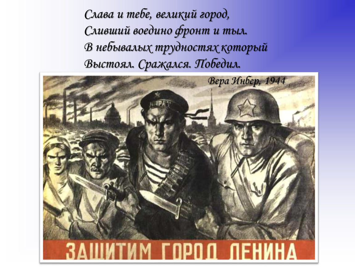 Слава и тебе, великий город, Сливший воедино фронт и тыл