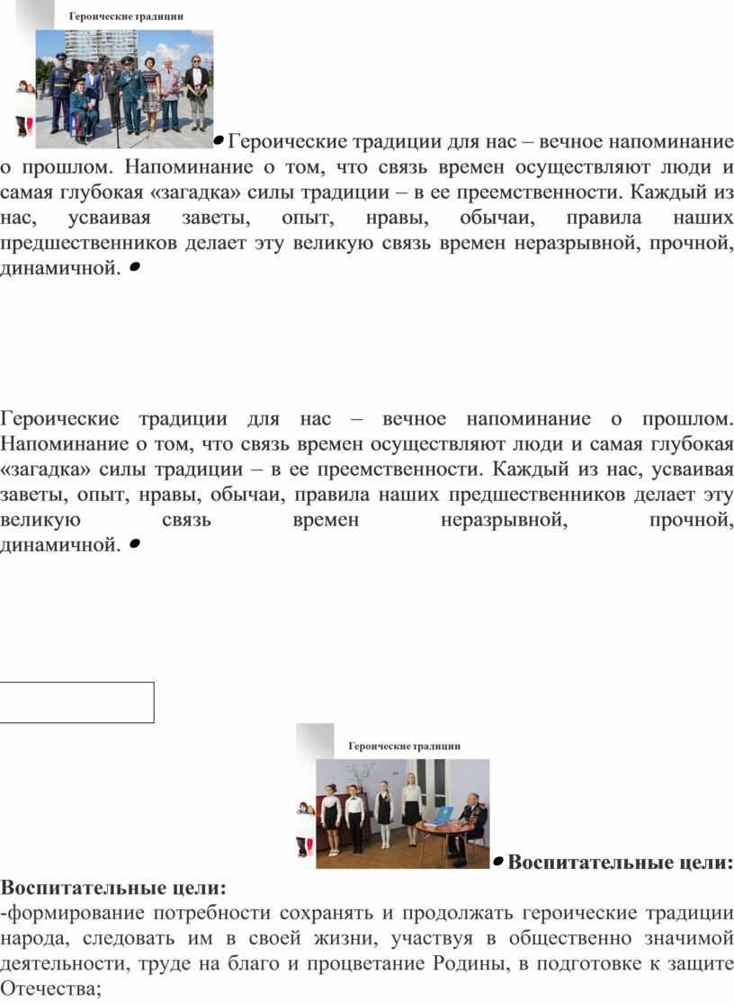 Героические традиции для нас – вечное напоминание о прошлом