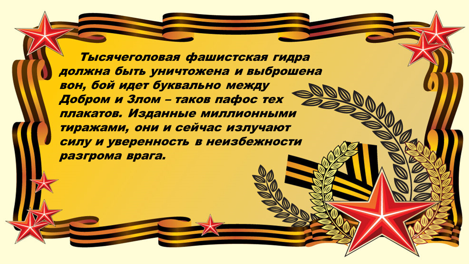 Тысячеголовая фашистская гидра должна быть уничтожена и выброшена вон, бой идет буквально между
