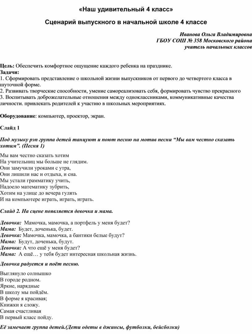 Наш удивительный 4 класс» Сценарий выпускного в начальной школе 4 классе