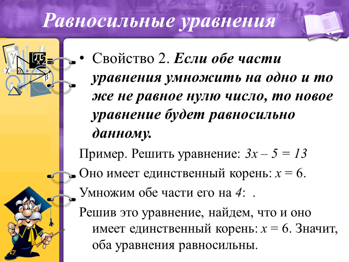 Решение любое число. Равносильные уравнения. Свойства равносильных уравнений. Решение равносильных уравнений. Равносильные уравнения 8 класс.