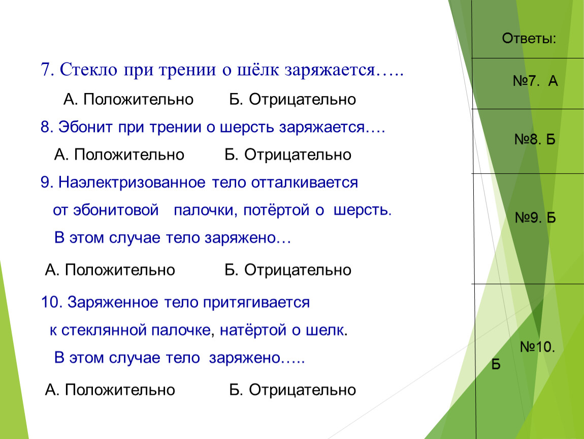 Стекло при трении о шелк. При трения о шелк стекло заряжается. При трении о шелк стекло заряжается положительно. При трении о шелк стекло заряжается положительно или отрицательно.