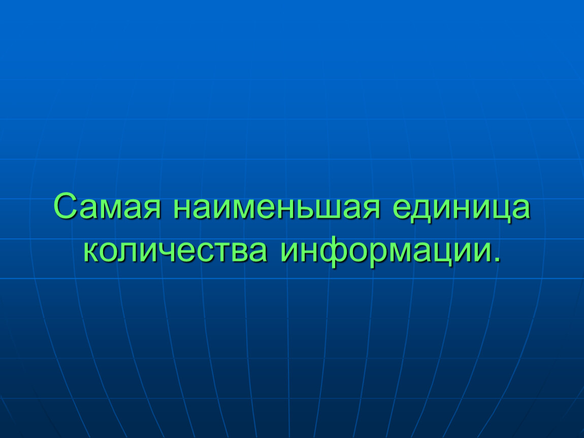 Наименьшая единица информации