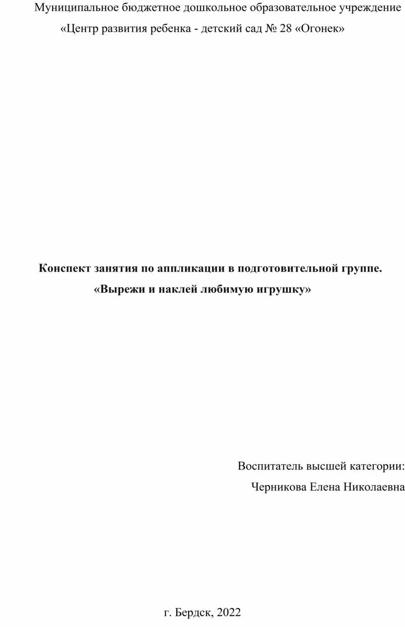 Конспект занятия по аппликации в подготовительной группе. «Вырежи и наклей  любимую игрушку»