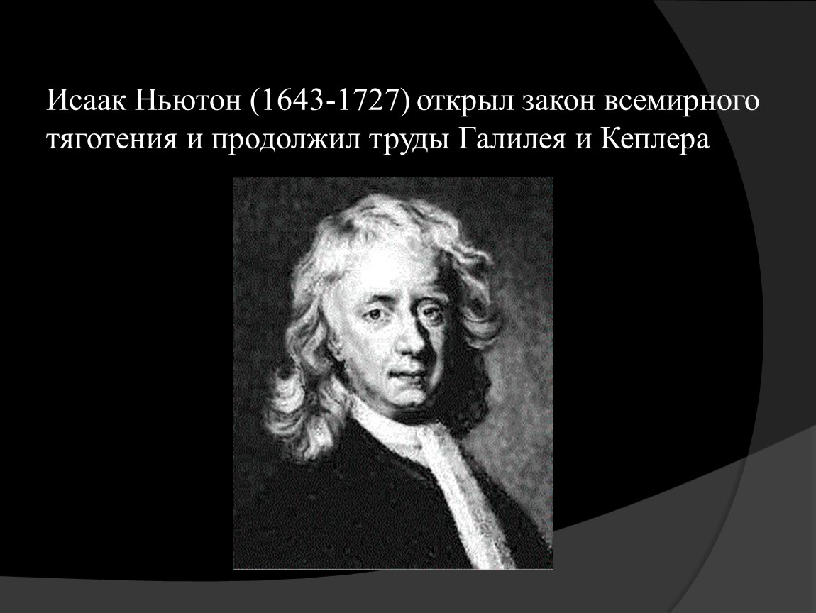 Что создал ньютон. Ньютон астроном. Заслуги Ньютона.