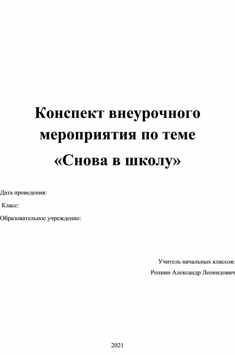 Конспекты внеклассных. Конспект внеурочного мероприятия.