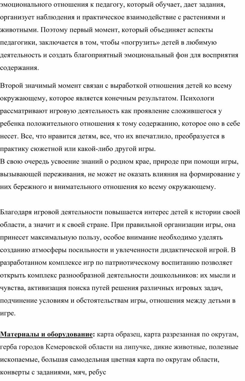 Дидактические игры для детей старшего дошкольного возраста по  патриотическому воспитанию «РОДИНА МОЯ – КУЗБАСС!»