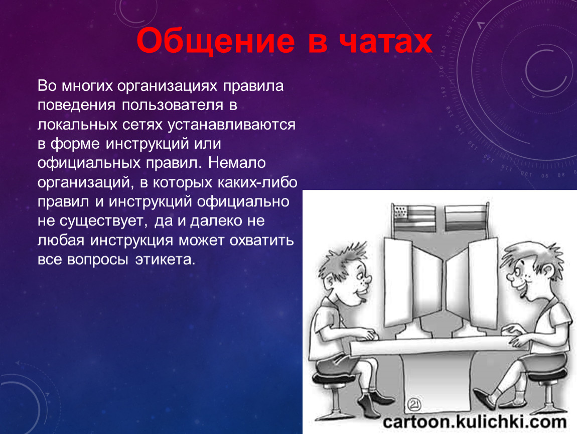 Правила этикета при работе с компьютерной сетью проект