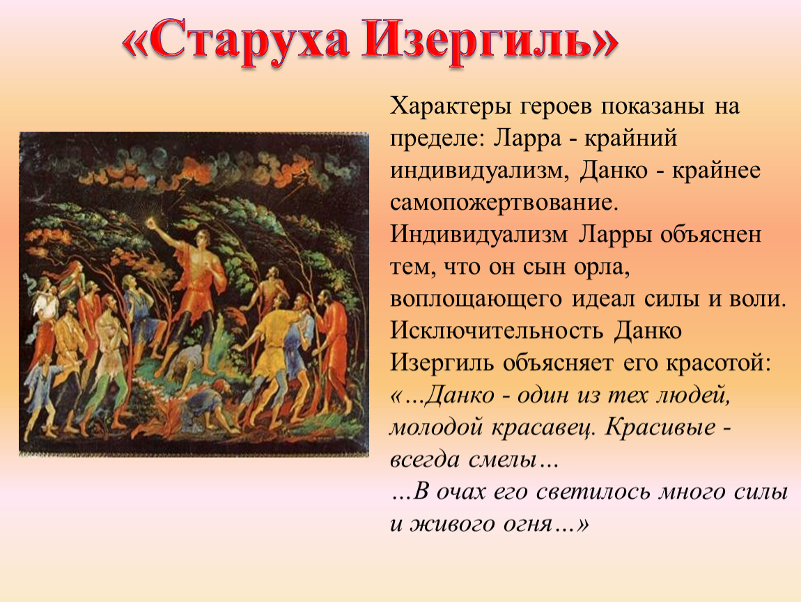 Почему данко романтический герой. Старуха Изергиль. Горький м. "старуха Изергиль". Горький старуха Изергиль Данко. Горький м старуха Изергиль Легенда о Ларре.