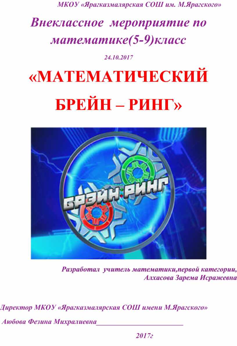 Внеклассное мероприятие по математике(5-9)класс ы «МАТЕМАТИЧЕСКИЙ БРЕЙН –  РИНГ»