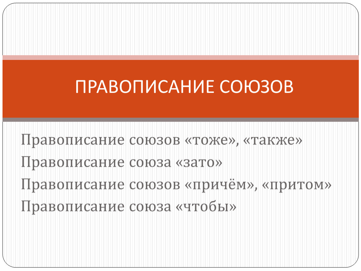 Союзы 10 класс. Правописание союзов притом причем. Правописание союзов тоже. Правописание союзов тоже также зато чтобы презентация. Правописание союзов 7 класс.