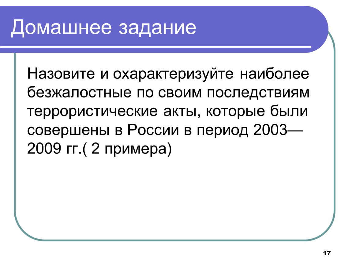 Совершенный акт. Наиболее безжалостные террористические акты в России 2003-2009. Террористические акты с 2003 по 2009.