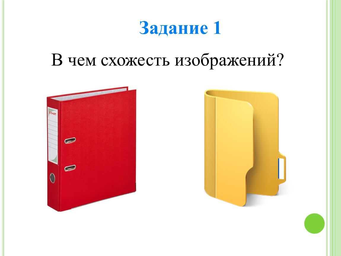 Папка объект. Папка это в информатике. Папка с файлами. Файлы и папки 3 класс Информатика. Папка с файлами рисунок.