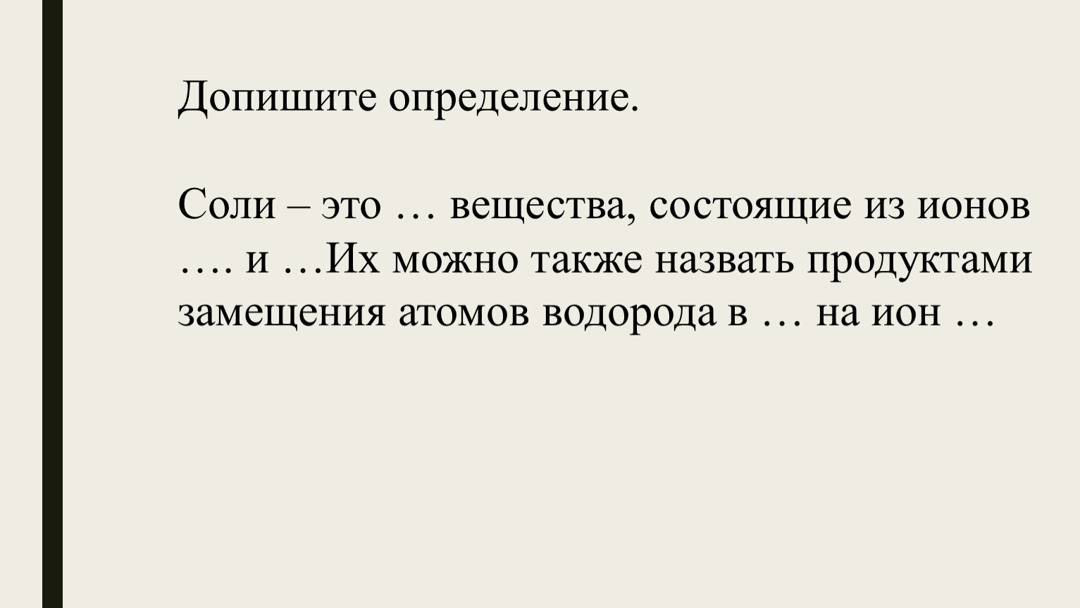 Соли определение. Допишите определение. Соли это в химии определение. Определение допиши определение.