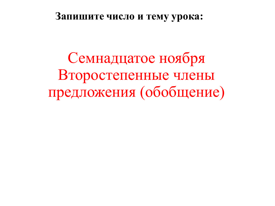 5 класс. Обобщение. Второстепенные члены предложения