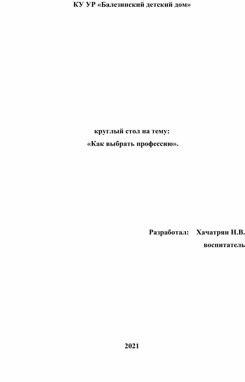 Круглый стол на тему: «Как выбрать профессию».