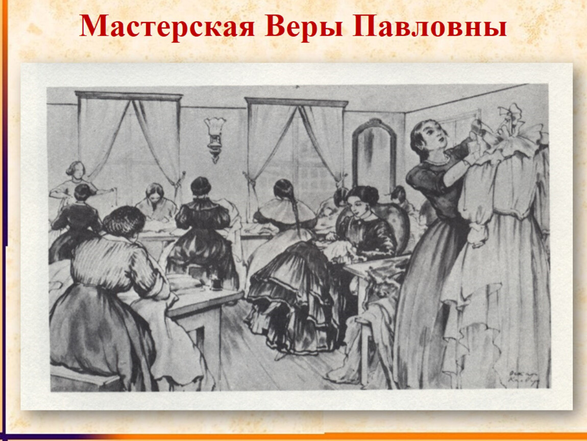 Сон павловны. Вера Павловна Чернышевский. Мастерская веры Павловны. Мастерская веры Павловны в романе. Вера Павловна и ее мастерские.