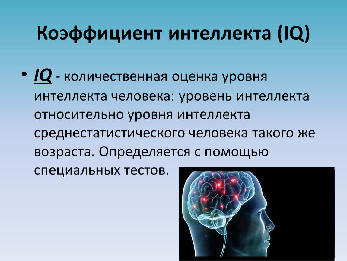 Составьте интеллект. Коэффициент интеллекта. Коэффициент интеллекта IQ. Интеллект это в психологии определение. Коэффициент интеллекта – это оценка.